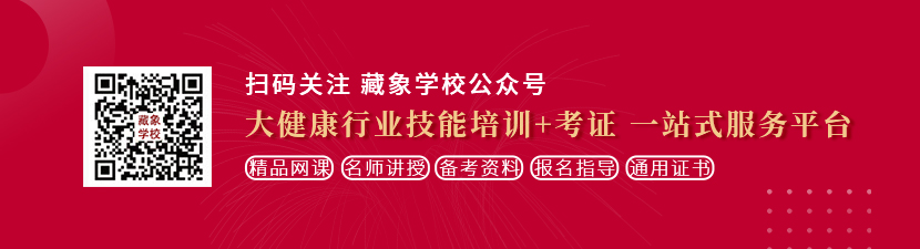 草逼网站啊啊啊想学中医康复理疗师，哪里培训比较专业？好找工作吗？